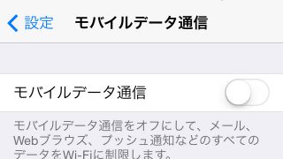 データ通信はWi-Fi限定